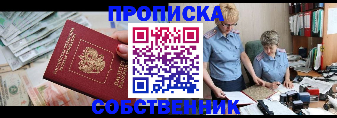 прописка законно в Рославле